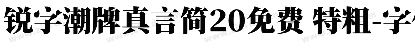 锐字潮牌真言简20免费 特粗字体转换